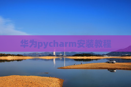 华为pycharm安装教程 华为pycharm安装教程